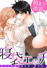 朝まで密着★寝袋エッチ～テントの中ではケモノでした。～(3)