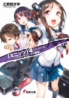 ミニッツ4 ~スマイルリンクの歌姫~