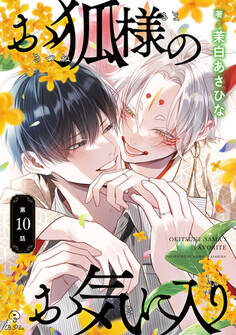 お狐様のお気に入り