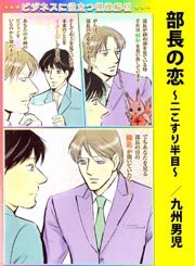 部長の恋　～二こすり半目～