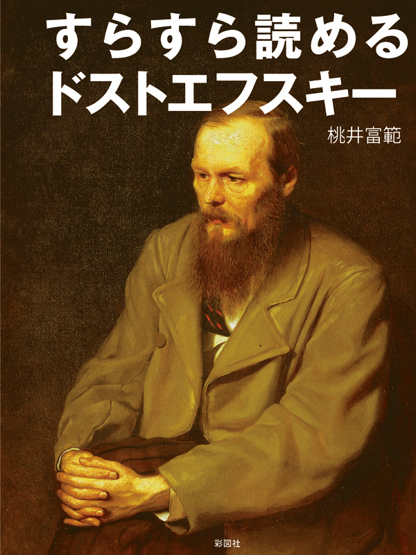 すらすら読めるドストエフスキー