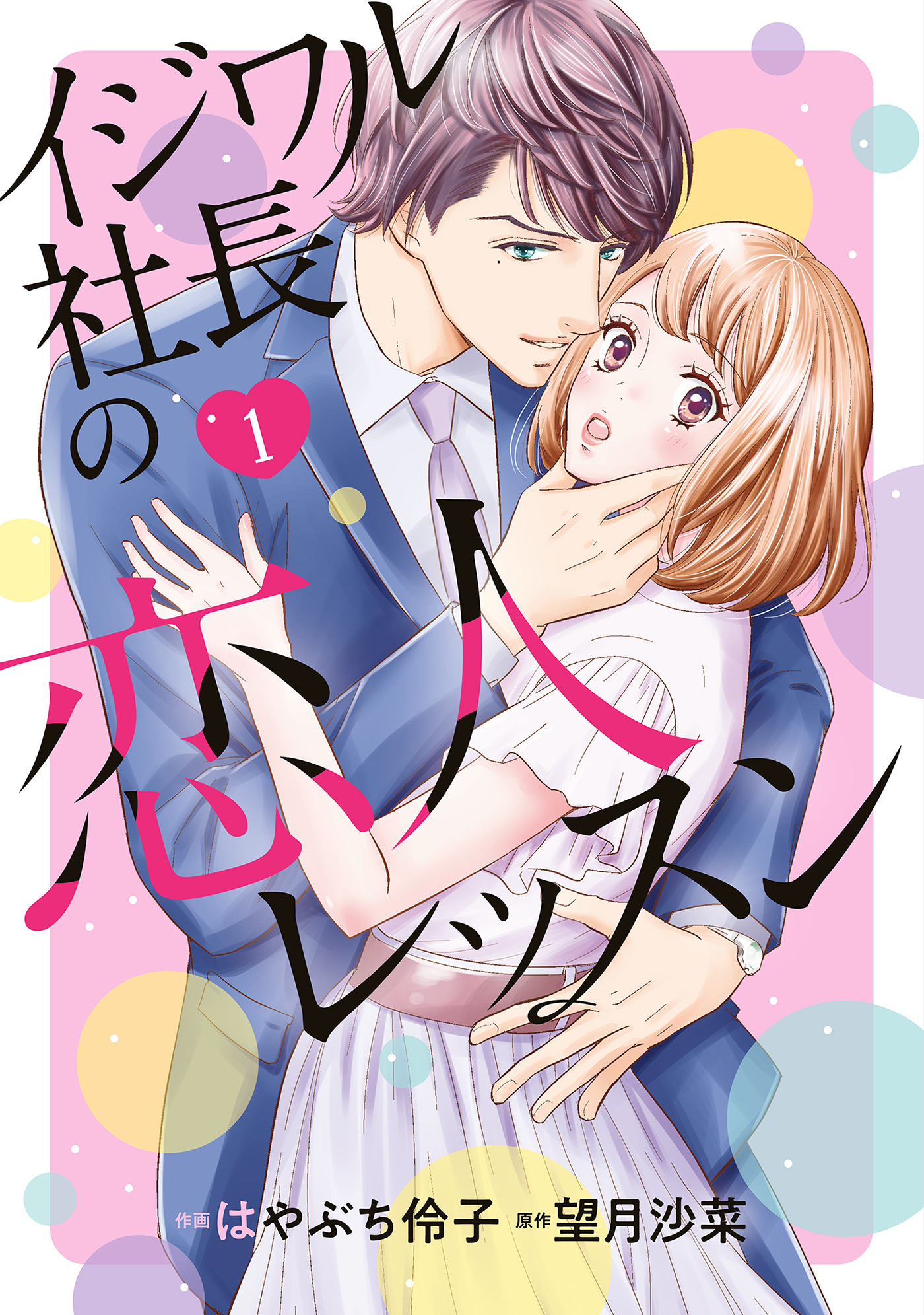 【期間限定　試し読み増量版　閲覧期限2026年7月9日】イジワル社長の恋人レッスン　１