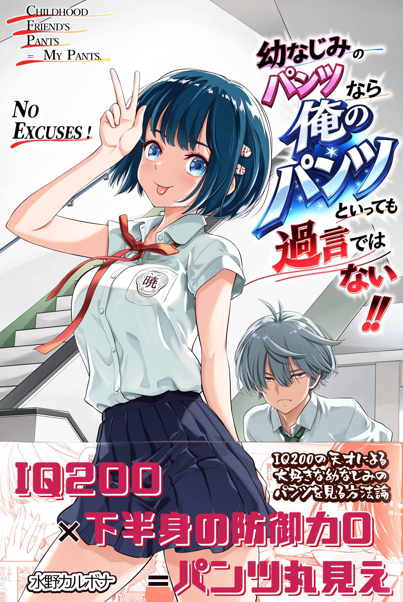 幼なじみのパンツなら俺のパンツといっても過言ではない！！