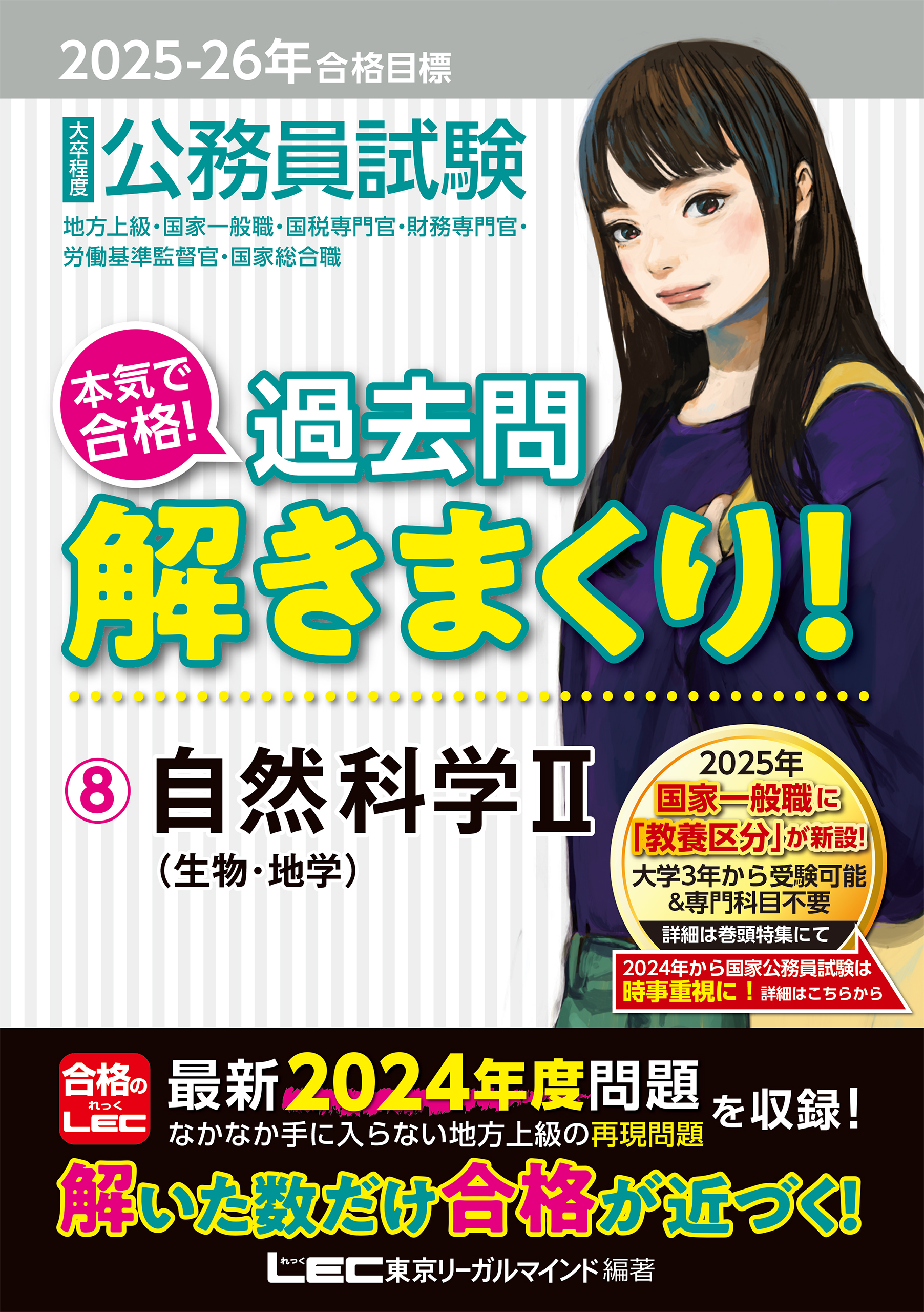 2025-2026年合格目標 公務員試験 本気で合格！過去問解きまくり！ 8 自然科学II