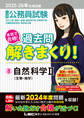 2025-2026年合格目標 公務員試験 本気で合格!過去問解きまくり! 8 自然科学II