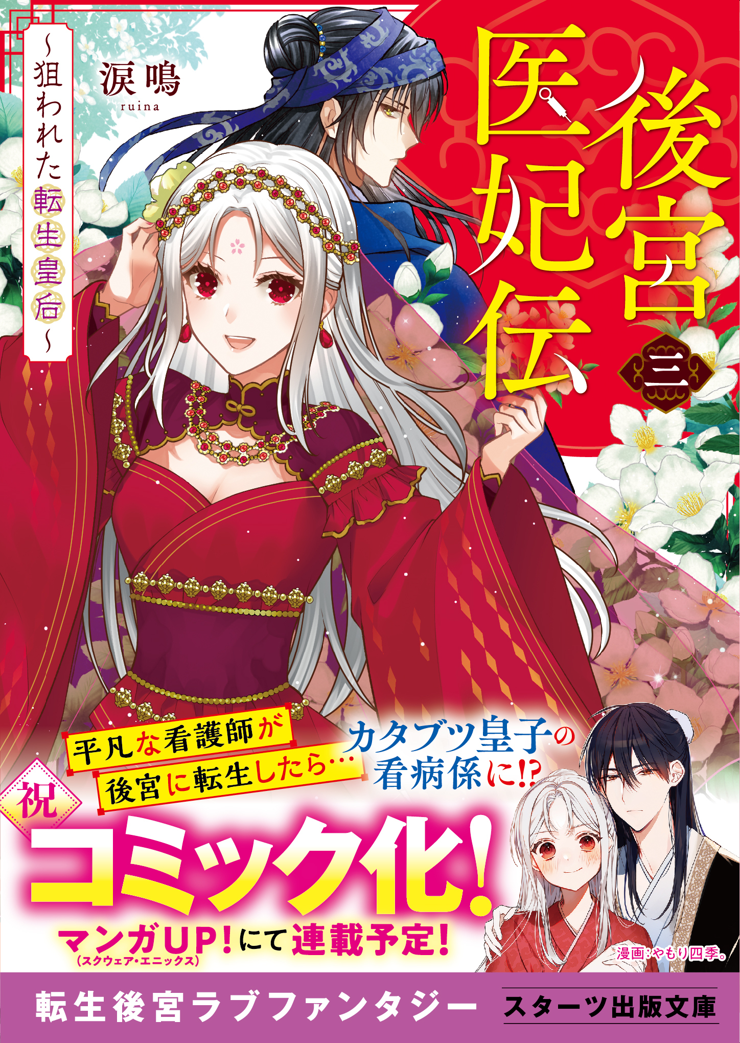 後宮医妃伝
