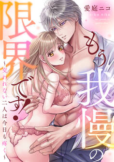 もう我慢の限界です!~交われない二人は今日も疼く~(5)