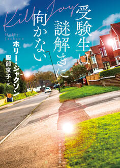 自由研究には向かない殺人