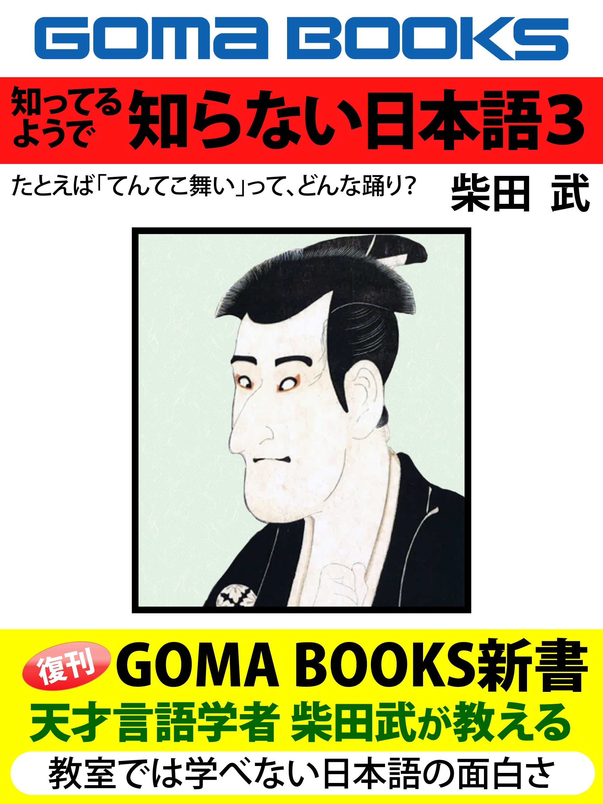 知ってるようで　知らない日本語
