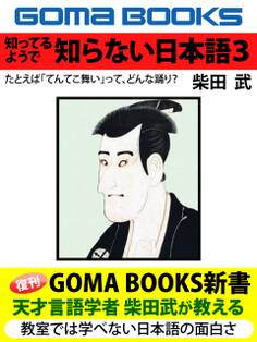 知ってるようで 知らない日本語
