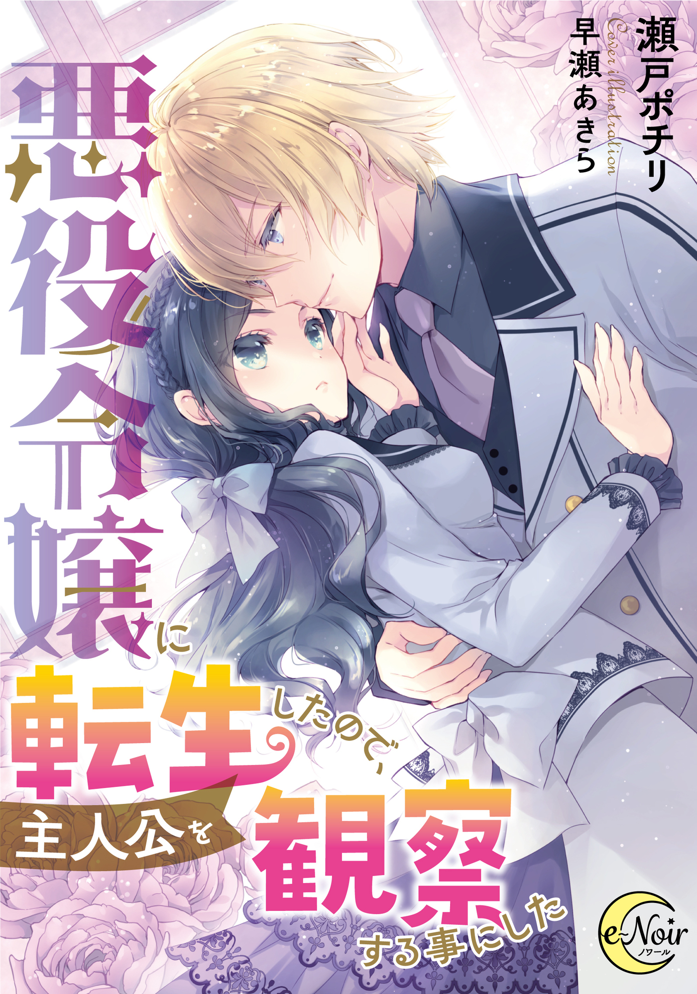 悪役令嬢に転生したので、主人公を観察する事にした