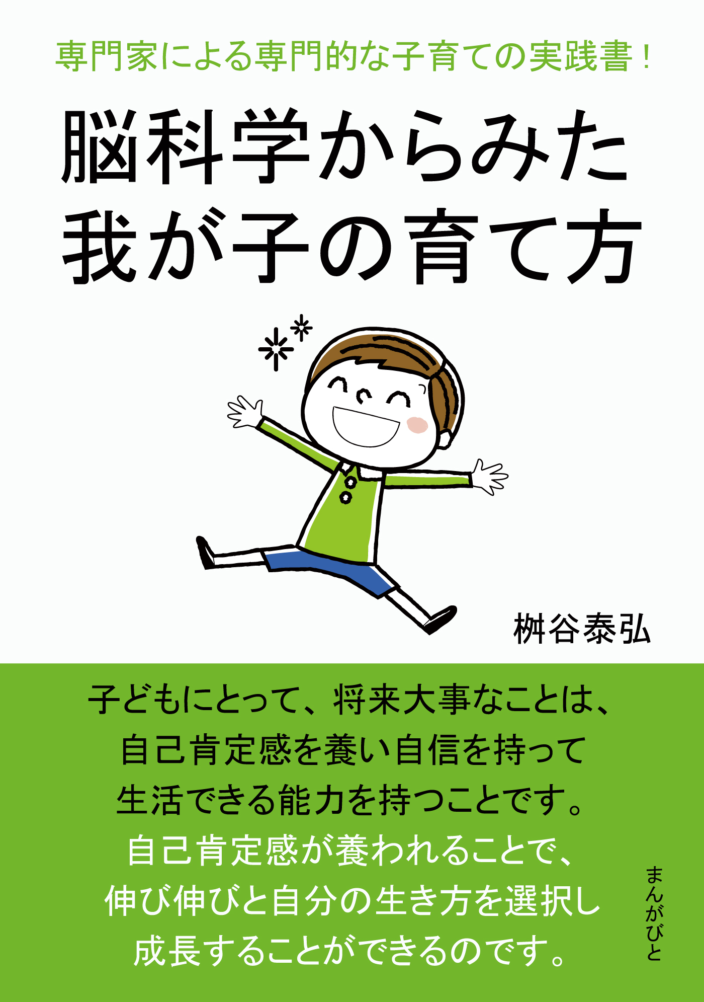 脳科学からみた我が子の育て方　専門家による専門的な子育ての実践書！