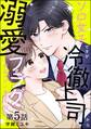 ソロ女子ですが冷徹上司から溺愛フラグが立っています…!?(分冊版) 【第5話】