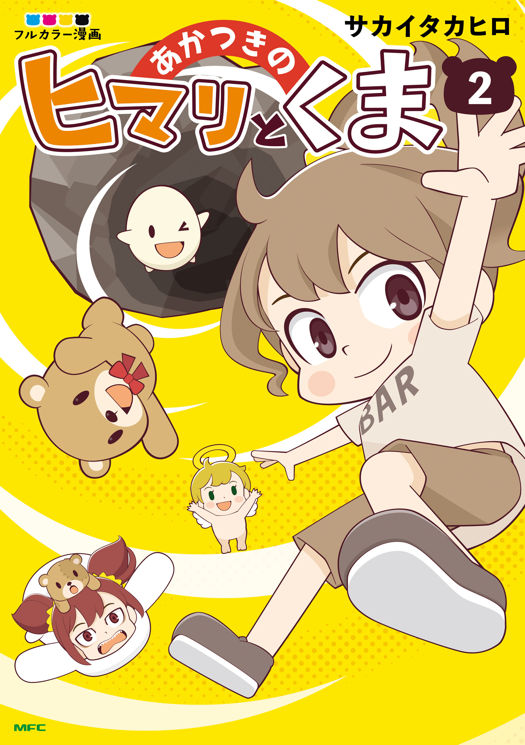 あかつきのヒマリとくま　2