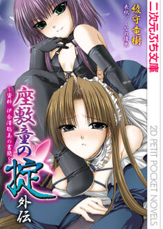 座敷童の掟 外伝 資料 伊奈澤聡美の書簡