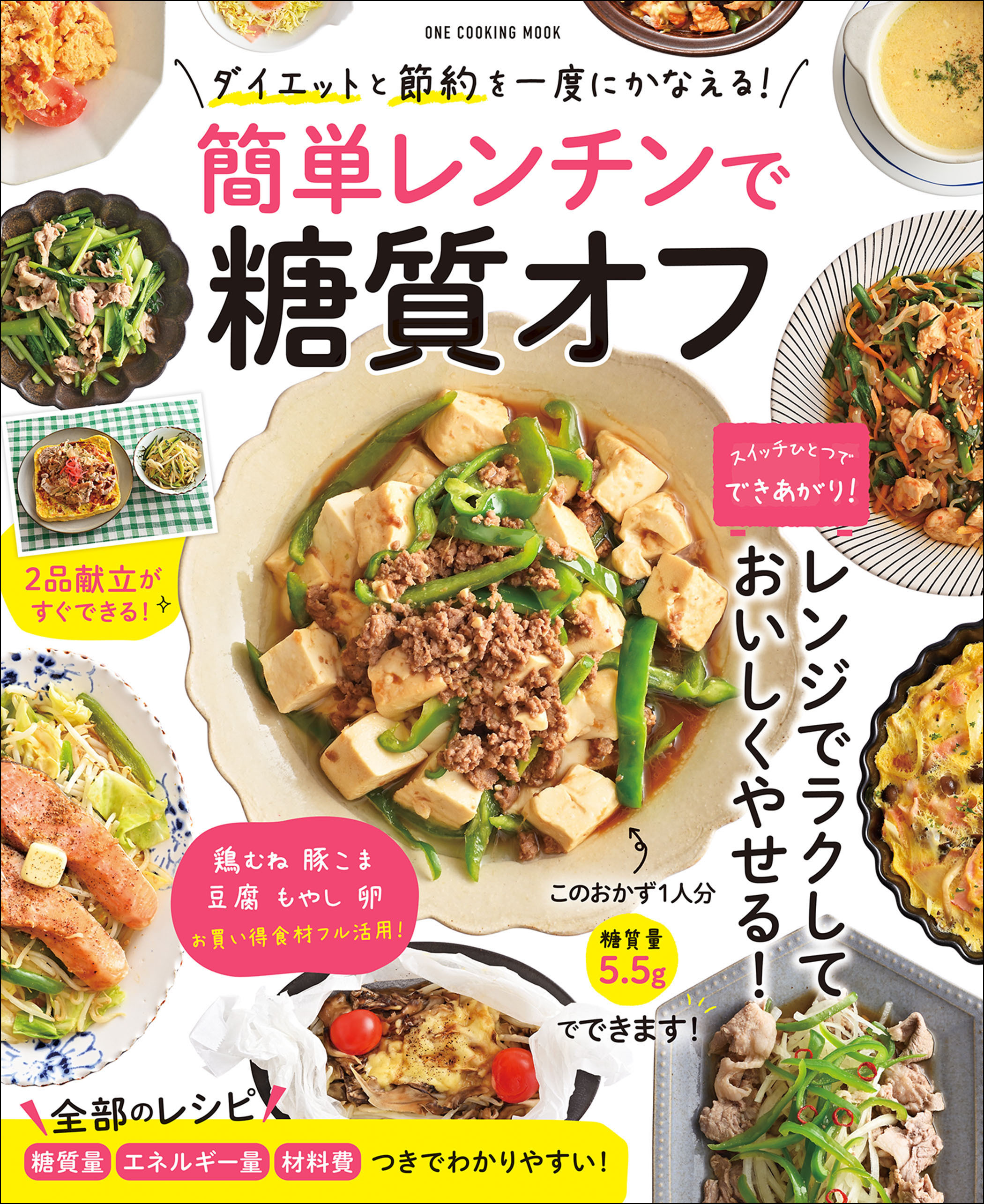 ワン・クッキングムック 簡単レンチンで糖質オフ