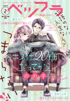 ベツフラ 2号(2020年2月12日発売)