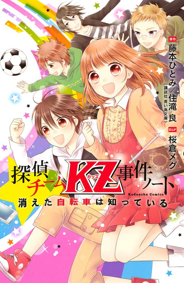 探偵チームｋｚ事件ノート １ 消えた自転車は知っている 無料 試し読みなら Amebaマンガ 旧 読書のお時間です