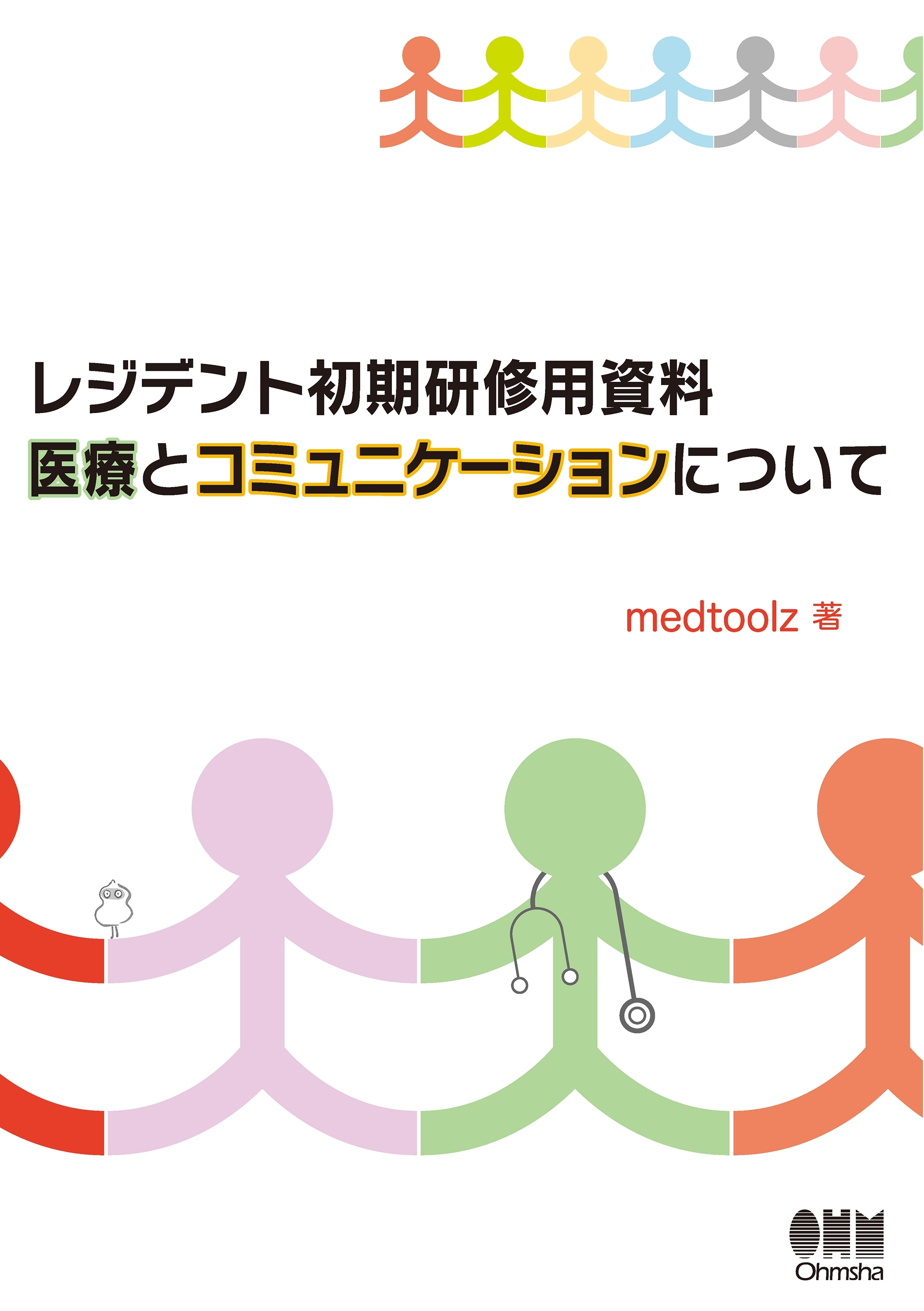 レジデント初期研修用資料　医療とコミュニケーションについて