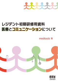レジデント初期研修用資料 医療とコミュニケーションについて