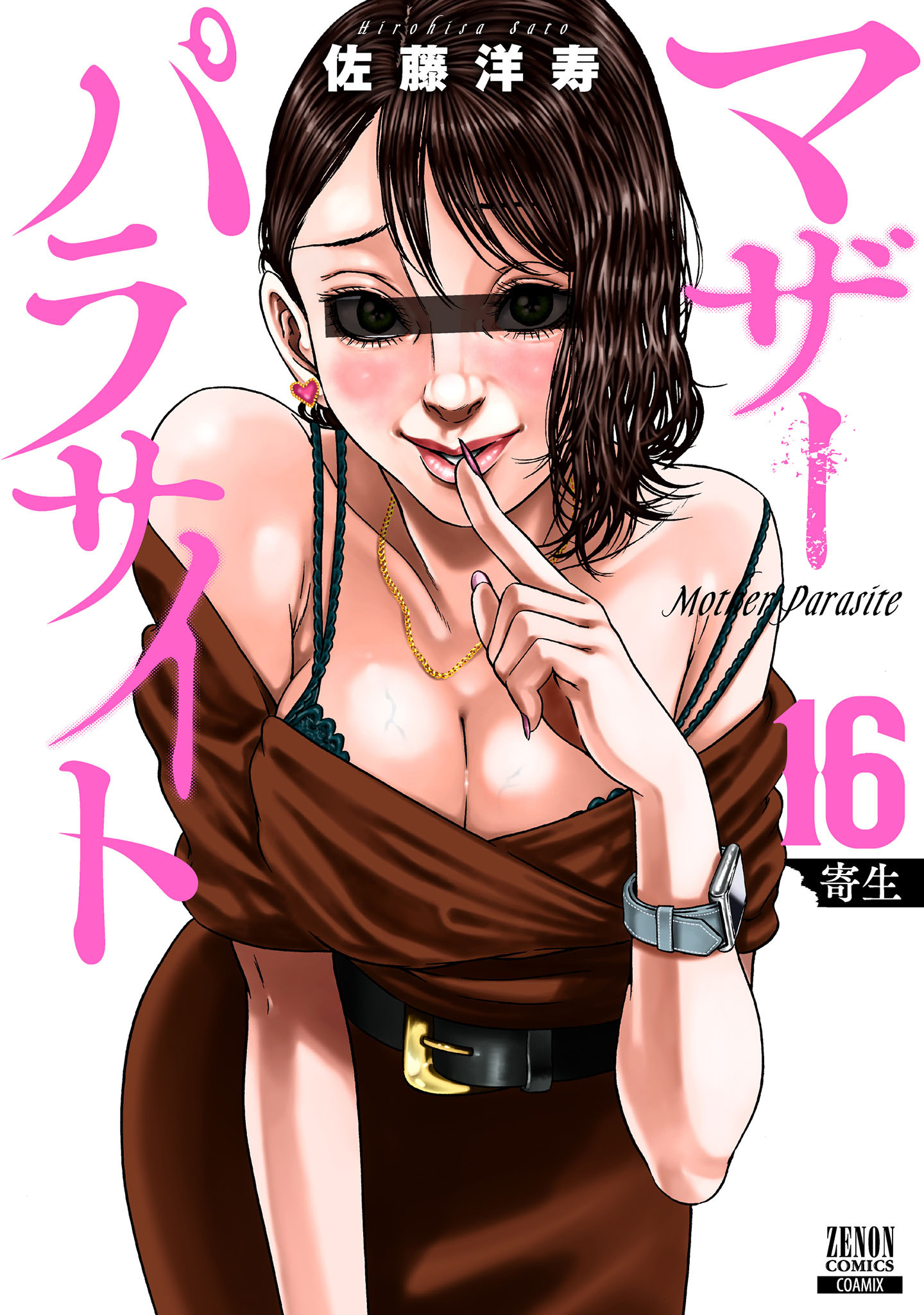 マザーパラサイト 16巻【特典イラスト付き】