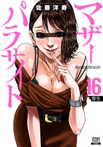 マザーパラサイト