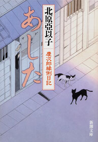 あした―慶次郎縁側日記―