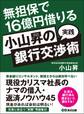 無担保で１６億円借りる　小山昇の“実践”銀行交渉術