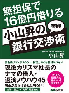 無担保で16億円借りる 小山昇の“実践”銀行交渉術
