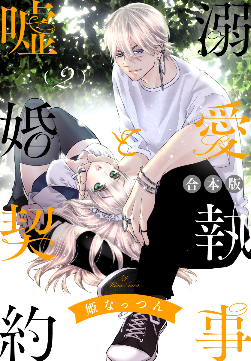 【合本版】溺愛執事と嘘婚契約 2