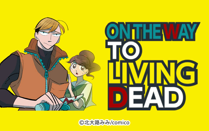 22話無料]【タテヨミ】On the way to Living Dead(全138話)|北大路みみ