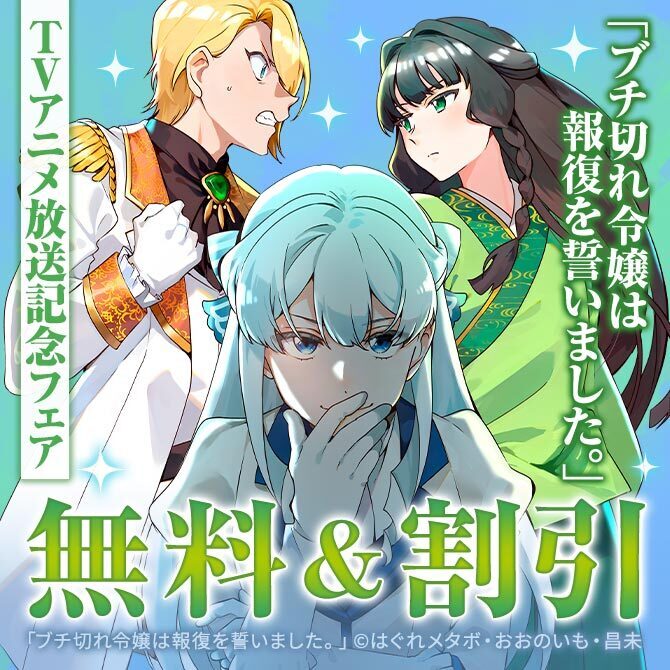 「ブチ切れ令嬢は報復を誓いました。 ～魔導書の力で祖国を叩き潰します～」TVアニメ放送記念フェア