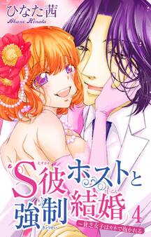 S彼ホストと強制結婚~貧乏女子はカネで抱かれる