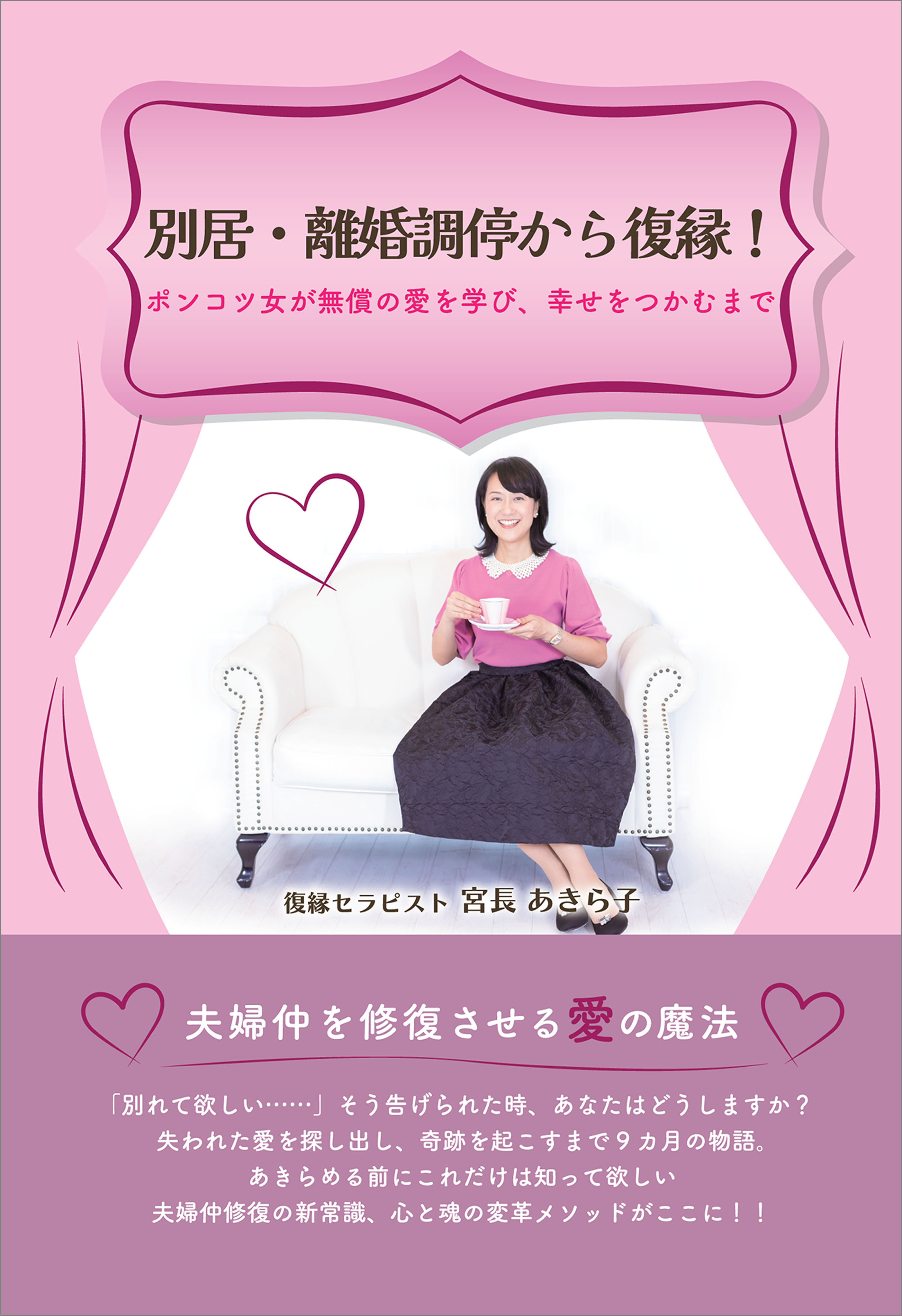 別居・離婚調停から復縁！