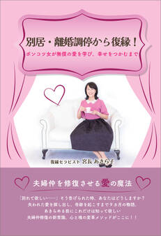 別居・離婚調停から復縁!