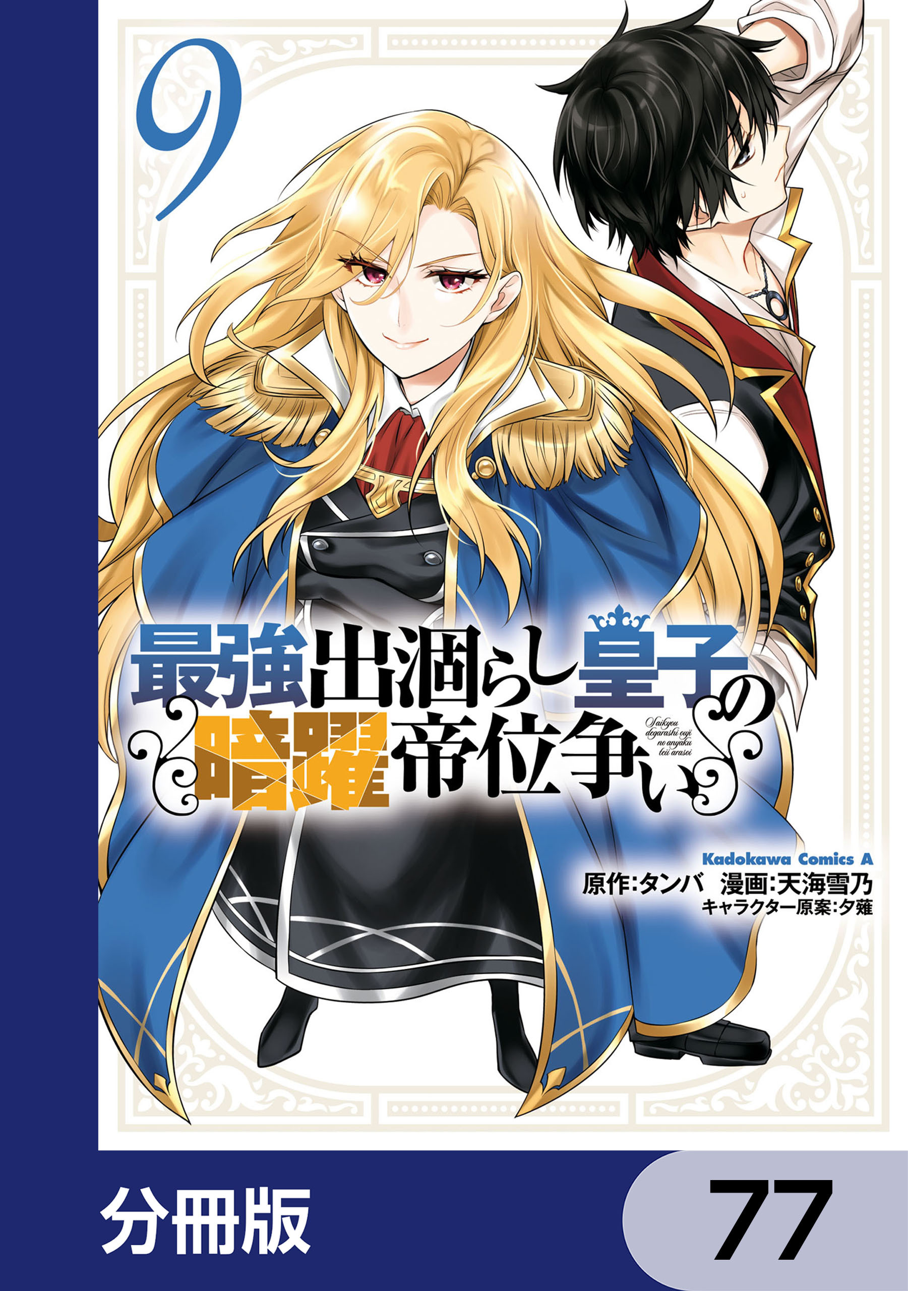 最強出涸らし皇子の暗躍帝位争い【分冊版】