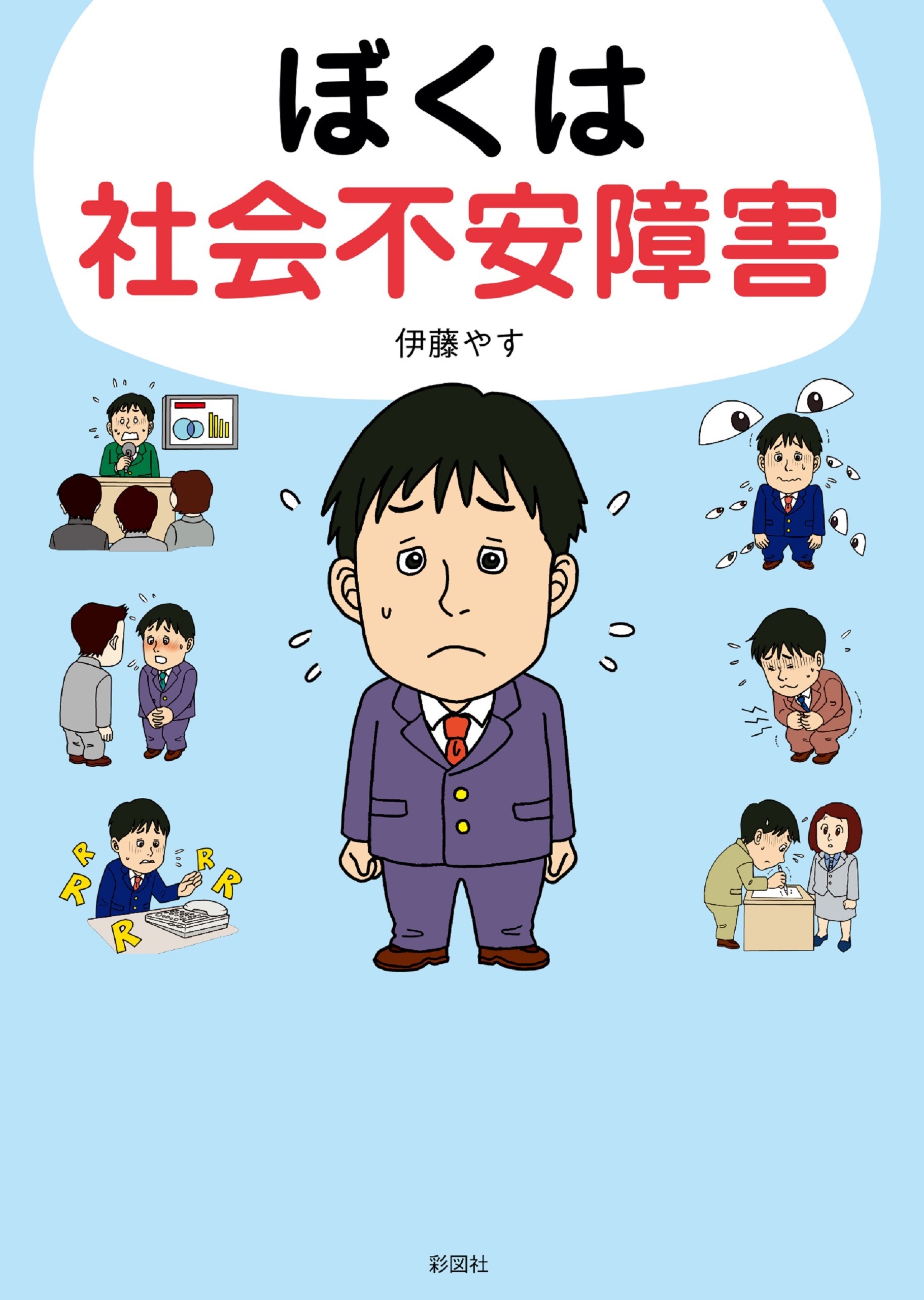 ぼくは社会不安障害