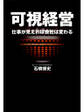 可視経営 仕事が見えれば会社は変わる