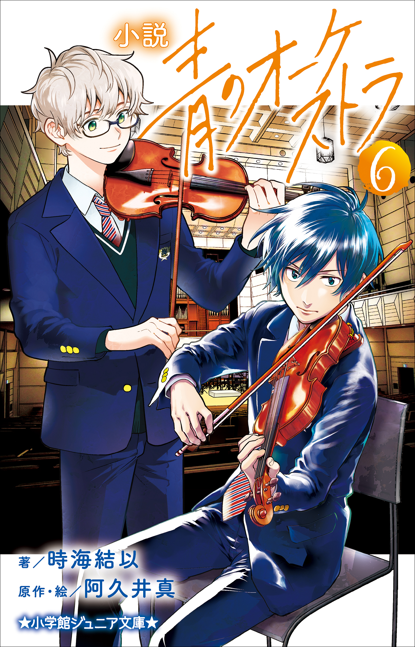 小説　青のオーケストラ