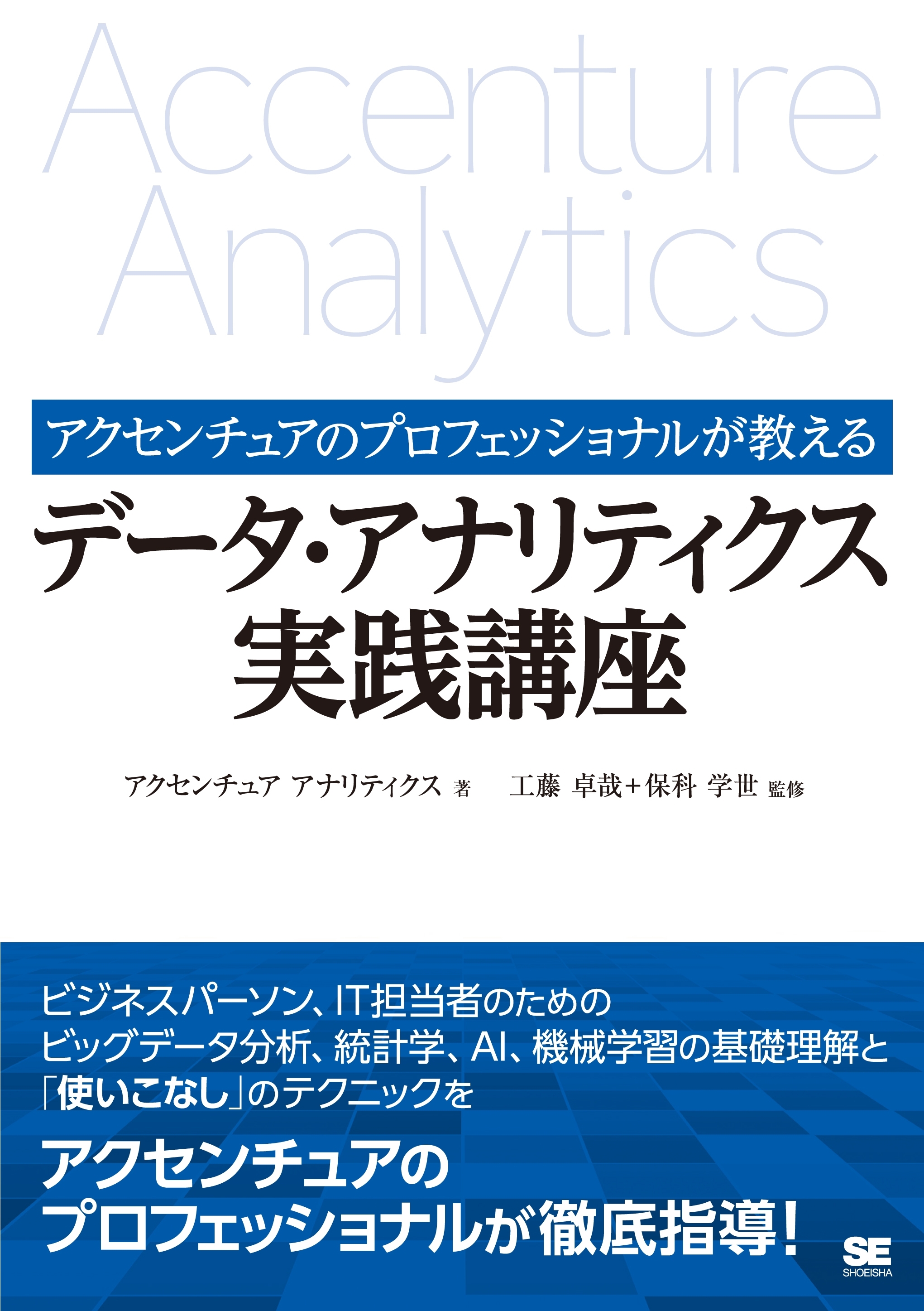アクセンチュアのプロフェッショナルが教えるデータ・アナリティクス実践講座