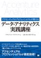アクセンチュアのプロフェッショナルが教えるデータ・アナリティクス実践講座