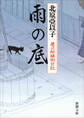 雨の底―慶次郎縁側日記―