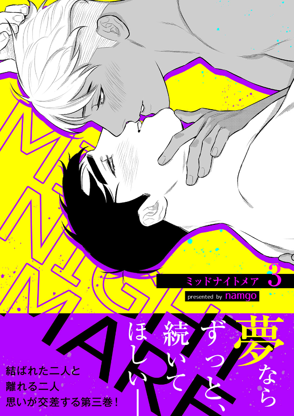 ミッドナイトメア【電子単行本版／限定特典付き】３