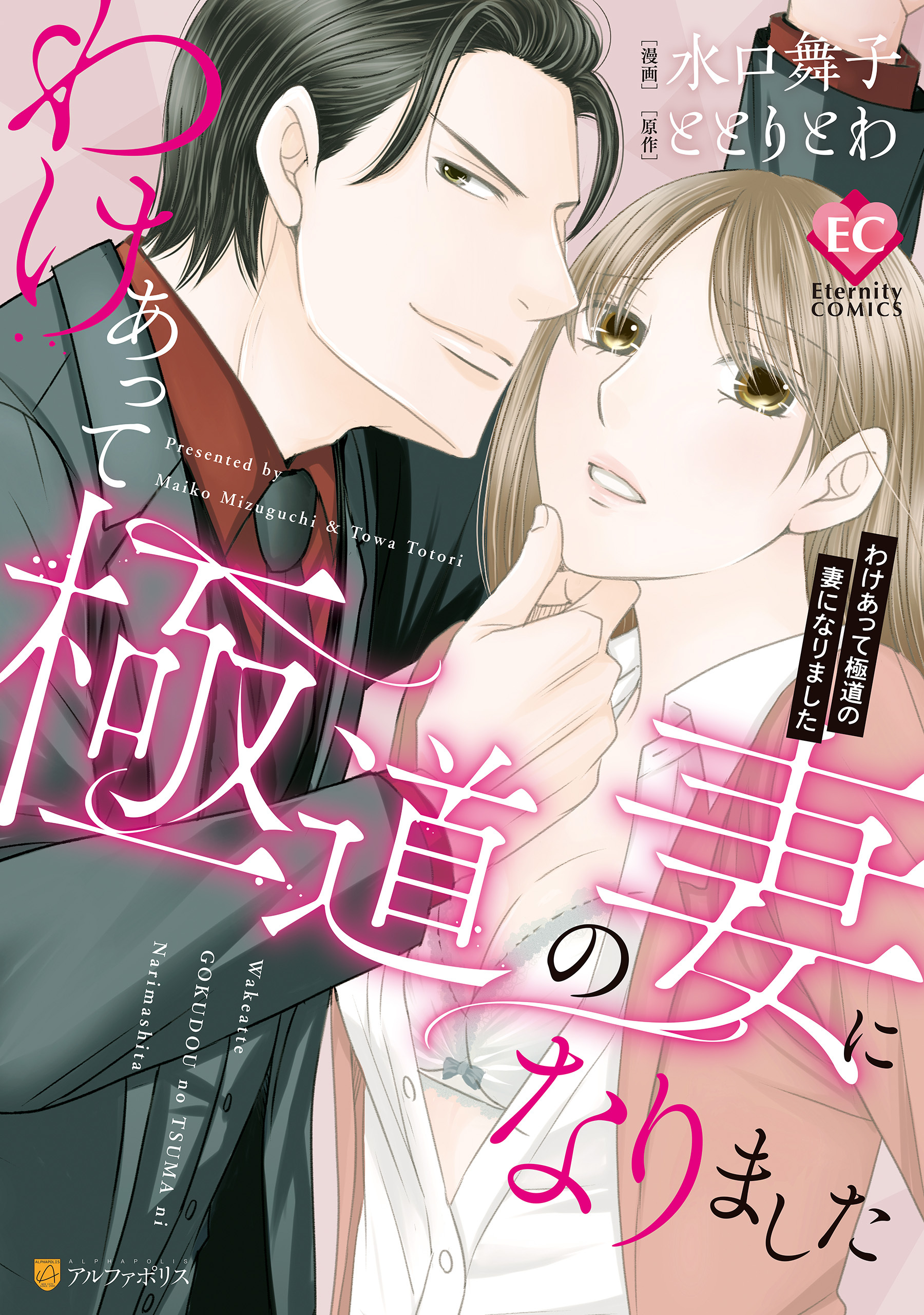 【期間限定　試し読み増量版】わけあって極道の妻になりました