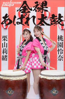 栗山莉緒×桃園怜奈 全裸あばれ太鼓
