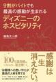 9割がバイトでも最高の感動が生まれる ディズニーのホスピタリティ