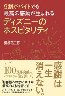 9割がバイトでも最高の感動が生まれる ディズニーのホスピタリティ