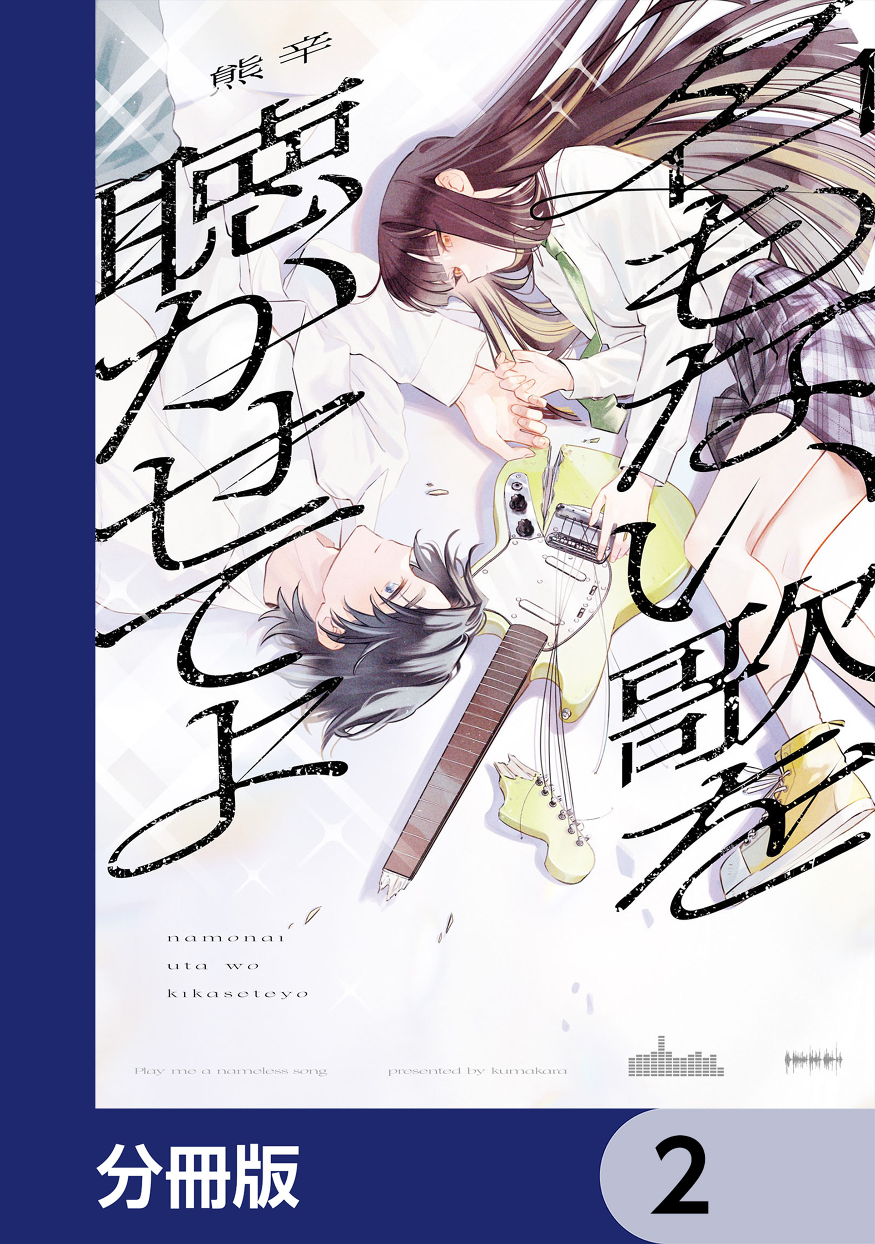 名もない歌を聴かせてよ【分冊版】　2