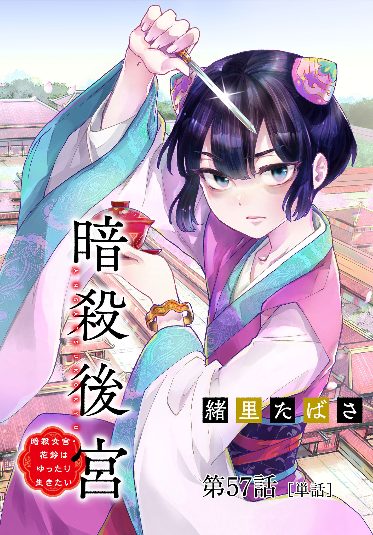 暗殺後宮～暗殺女官・花鈴はゆったり生きたい～【単話】 57