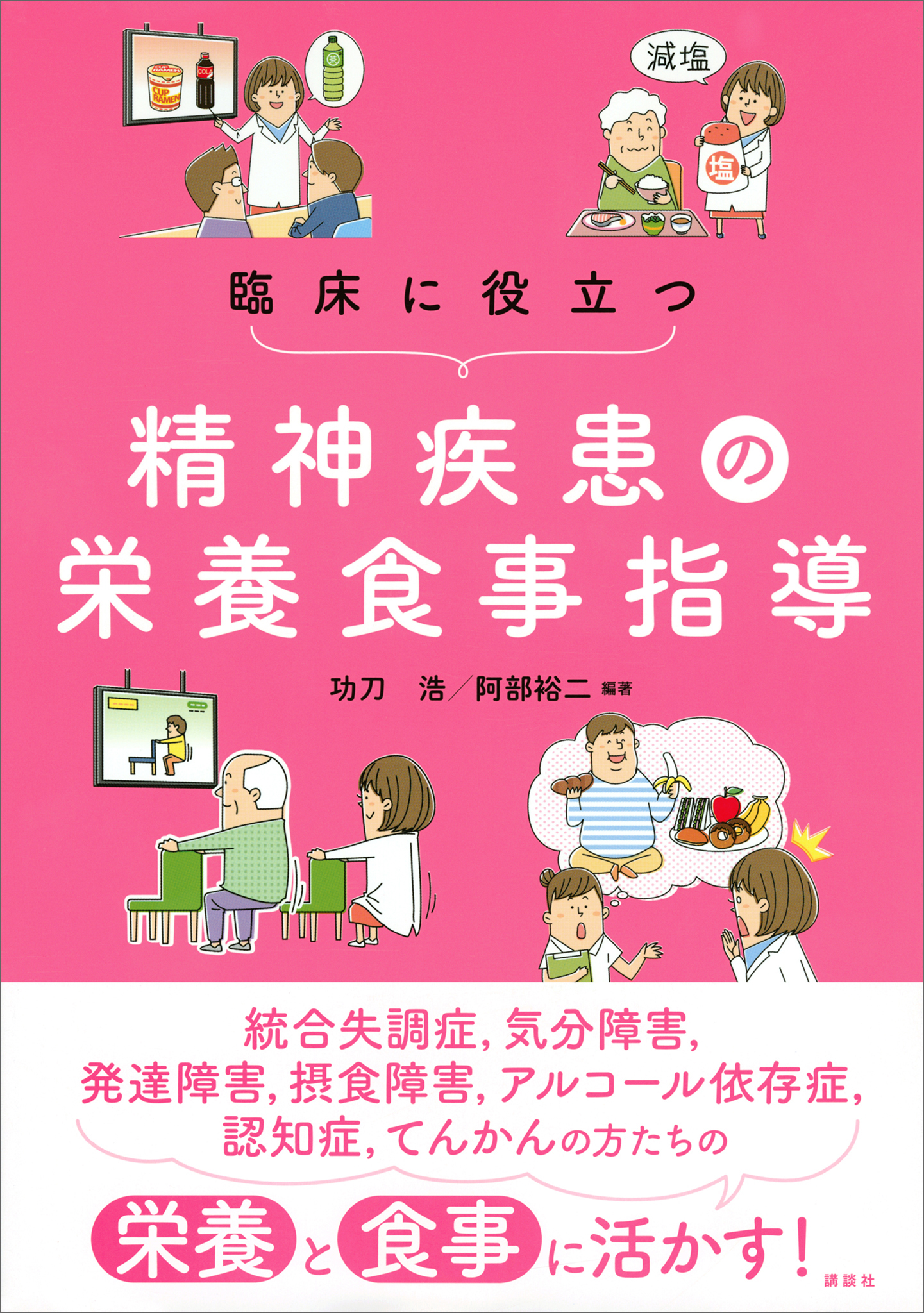 臨床に役立つ精神疾患の栄養食事指導